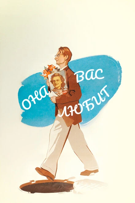 Постер Она вас любит 1956