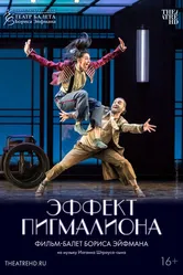 Эффект Пигмалиона 2023 постер