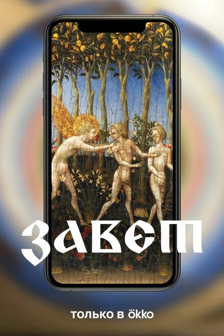 Постер Завет 2023