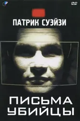 Письма убийцы 1998 постер