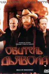 Обитель дьявола 2003 постер