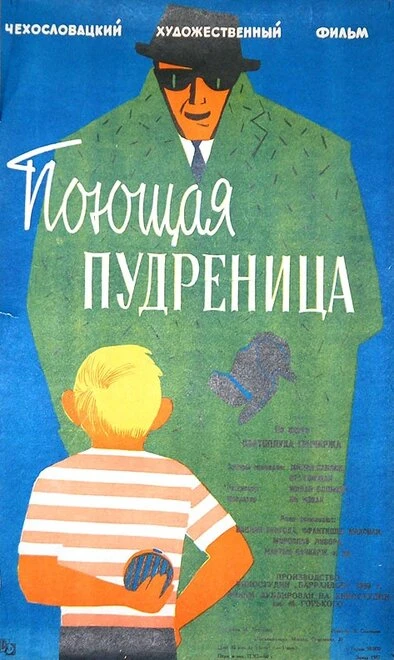 Постер Поющая пудреница 1960