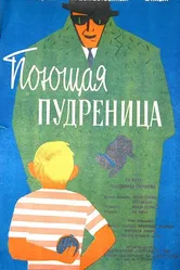 Поющая пудреница 1960 постер