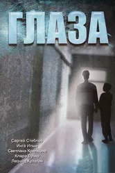 Глаза 1992 постер