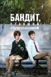 Бандит, ставший старшеклассником 2024 постер