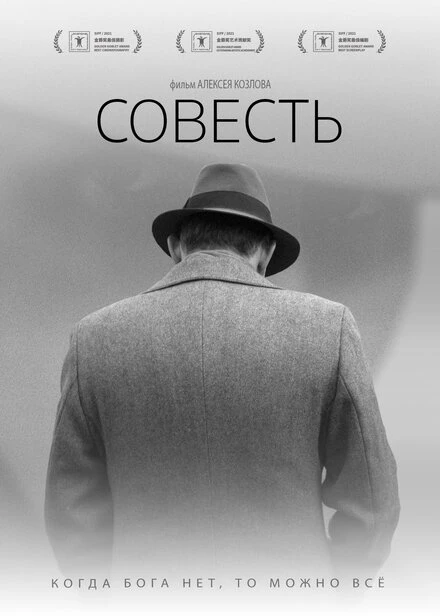 Постер Совесть 2021, Россия