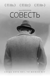 Совесть 2021, Россия постер