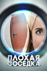 Плохая соседка 2015 постер