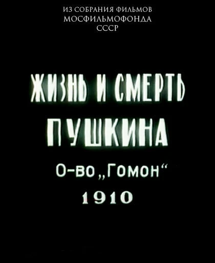 Постер Жизнь и смерть Пушкина 1910