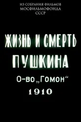 Жизнь и смерть Пушкина 1910 постер