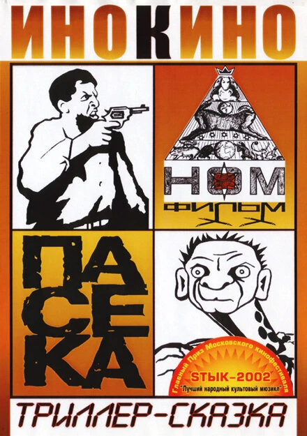 Постер Пасека 2002