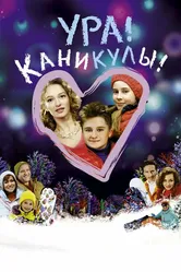 Ура! Каникулы! 2016 постер