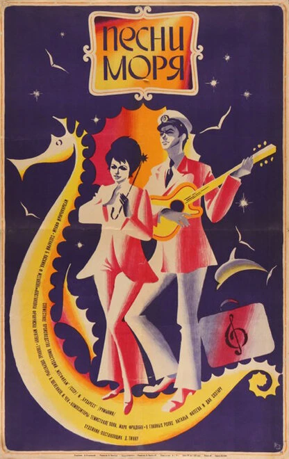 Постер Песни моря 1971