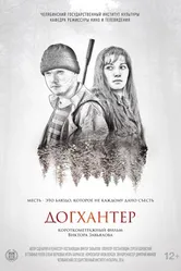 Догхантер 2016 постер