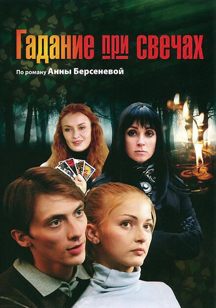 Постер Гадание при свечах 2010