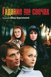 Гадание при свечах 2010 постер