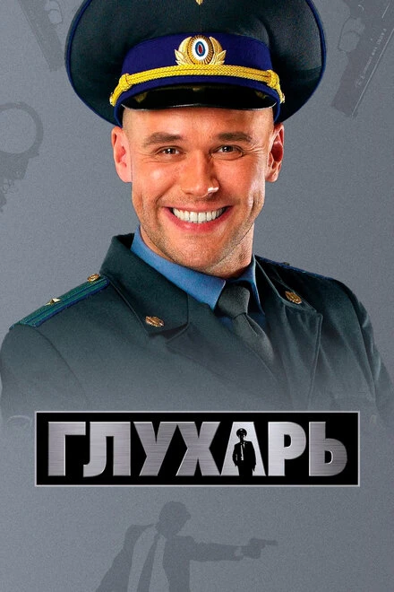Постер Глухарь 2008