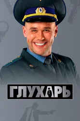 Глухарь 2008 постер