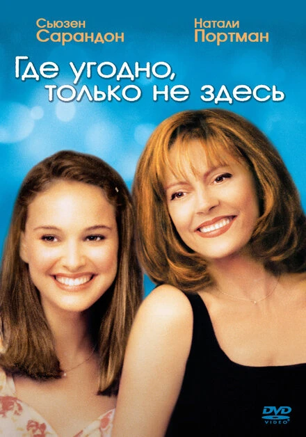 Постер Где угодно, только не здесь 1999