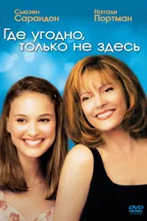 Где угодно, только не здесь 1999 постер