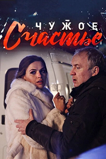 Постер Чужое счастье 2017