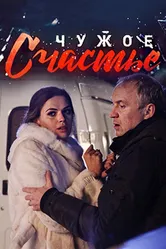 Чужое счастье 2017 постер