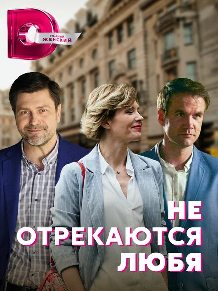 Постер Не отрекаются любя 2021