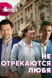 Не отрекаются любя 2021 постер