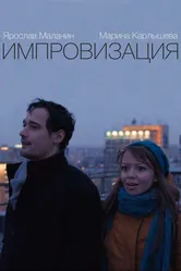Импровизация 2015 постер