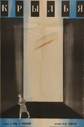 Крылья 1966 постер