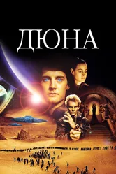 Дюна 1984 постер