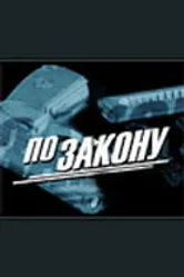 По закону 2009 постер