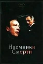 Наемники смерти 1986 постер