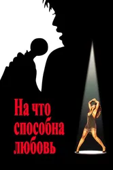 На что способна любовь 1993 постер