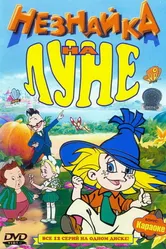 Незнайка на Луне 1997 постер