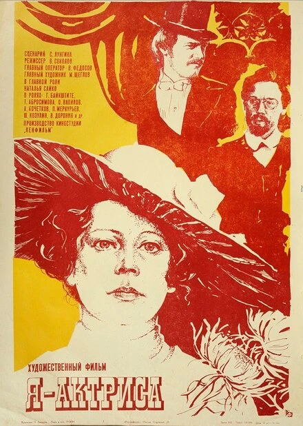 Постер Я — актриса 1980