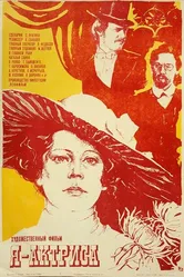 Я — актриса 1980 постер