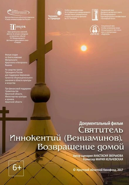 Постер Святитель Иннокентий (Вениаминов). Возвращение домой 2017