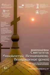 Святитель Иннокентий (Вениаминов). Возвращение домой 2017 постер