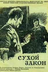 Сухой закон 1955 постер
