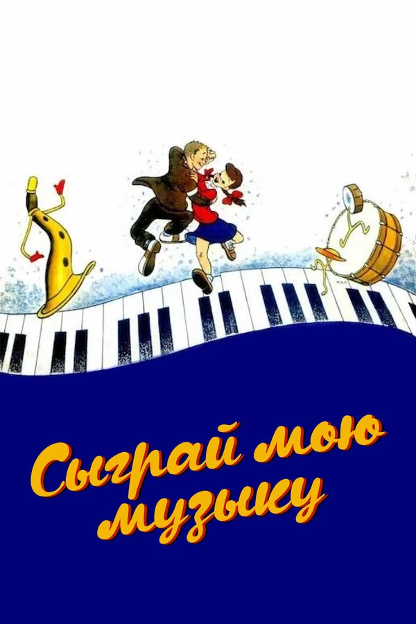 Постер фильма