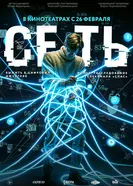 Сеть постер