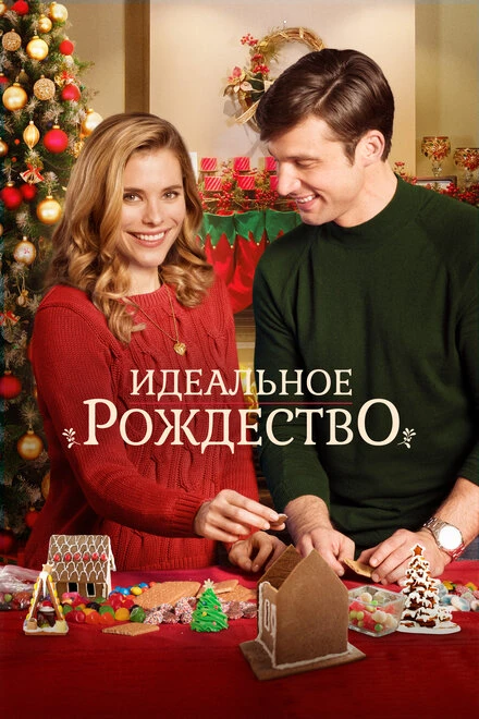 Постер Идеальное Рождество 2016