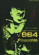 Пиноккио 964 1991 постер