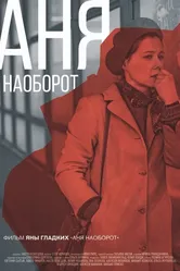 Аня наоборот 2018 постер