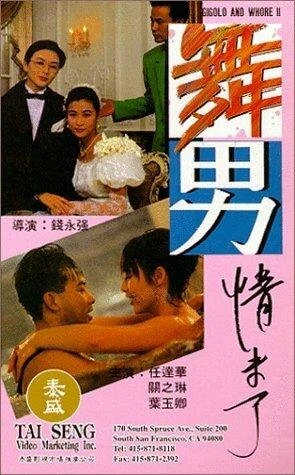 Постер Жиголо и шлюха 2 1992