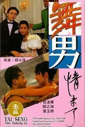 Жиголо и шлюха 2 1992 постер