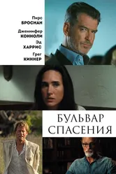 Бульвар спасения 2011 постер
