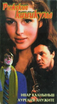 Постер Рижские каникулы 1996