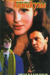 Рижские каникулы 1996 постер
